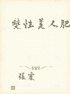 双性美人肥丑攻