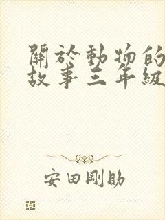 关于动物的寓言故事三年级