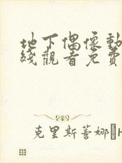 地下偶像动漫在线观看免费全集第一季