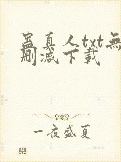 蛊真人txt无删减下载封面