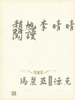 赵旭李晴晴免费阅读封面