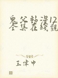 鬼父动漫12集全集在线观看封面