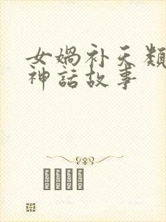 女娲补天类似的神话故事