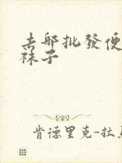 去哪批发便宜的袜子