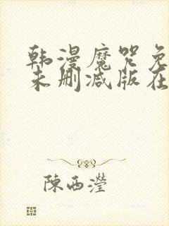 韩漫魔咒免费漫未删减版在线阅读