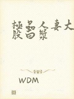 极品人妻大白屁股白浆