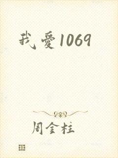 我爱1069封面