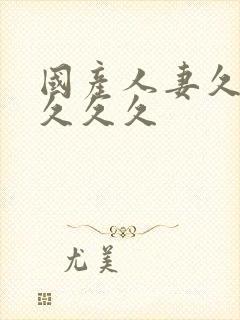 国产人妻久久久久久久