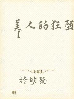 美人的狂堕遭遇【