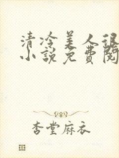 清冷美人很重欲小说免费阅读