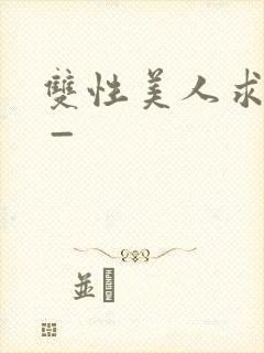 双性美人求调教 _
