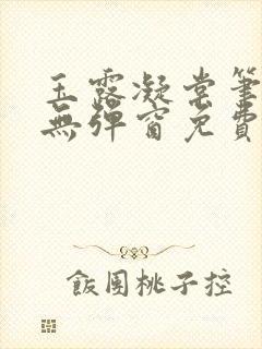 玉露凝棠笔趣阁无弹窗免费阅读