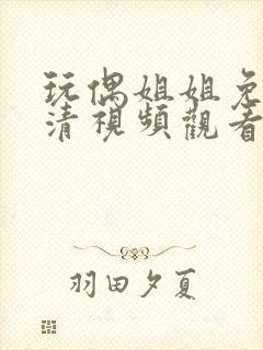 玩偶姐姐免费高清视频观看封面