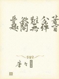 爱欲难分萧筱笔趣阁无弹窗封面