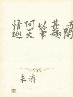 情何以甚 赤心巡天笔趣阁