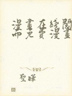 漫画在线阅读页面免费漫画入口页面弹窗