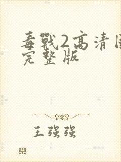 毒战2高清国语完整版