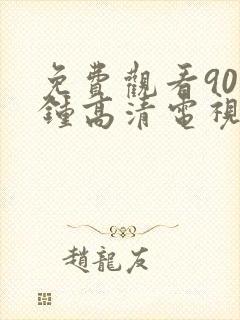 免费观看90分钟高清电视剧完整版封面