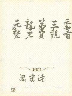 元龙第三季集完整免费观看