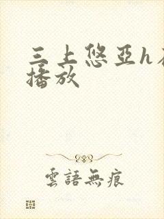 三上悠亚h在线播放