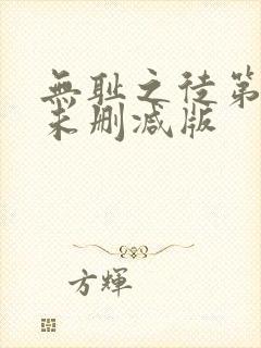 无耻之徒第三季未删减版