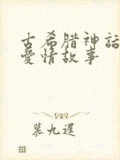 古希腊神话中的爱情故事