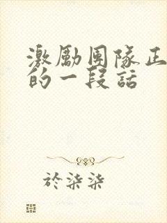 激励团队正能量的一段话封面