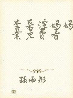 李采潭妈妈的职业免费看