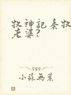 牧神记秦牧几个老婆?