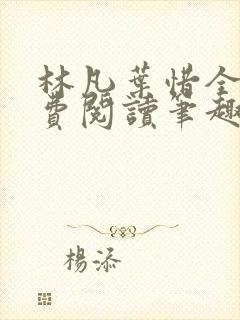 林凡叶惜全文免费阅读笔趣阁