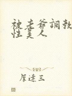 被老爷调教的双性美人