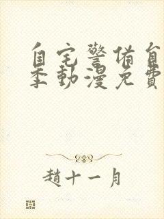 自宅警备员第二季动漫免费观看封面