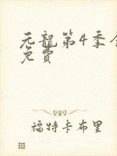 元龙第4季全集免费封面