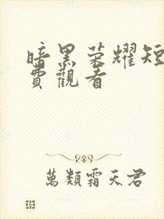 暗黑荣耀短剧免费观看封面