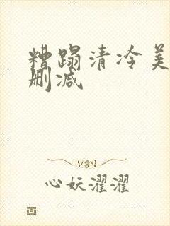 糟蹋清冷美人无删减