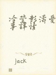 冷莹彭涛爱情故事详情