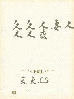 久久人妻人人澡人人爽封面