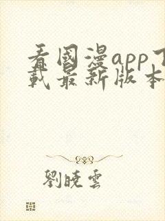 看国漫app下载最新版本