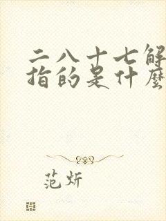 二八十七解字谜指的是什么生肖封面