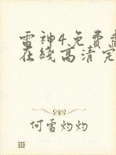 雷神4免费观看在线高清完整版