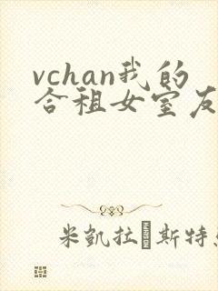 vchan我的合租女室友是不