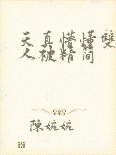 天真懵懂双性美人被精简