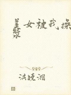 美女被我操出白浆