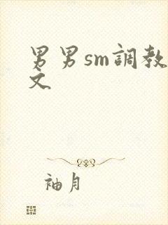 男男sm调教h文