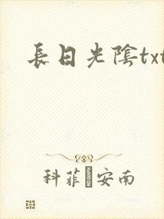 长日光阴txt封面
