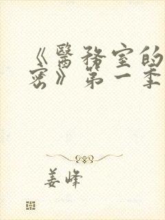 《医务室的小秘密》第一季免费观看