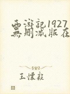 西游记1927无删减版在线