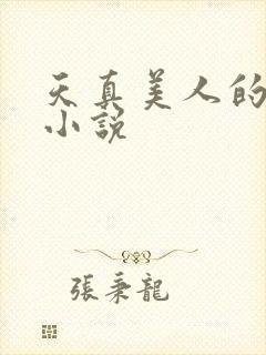 天真美人的雌堕小说
