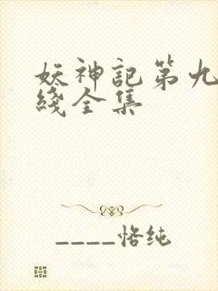 妖神记第九季在线全集
