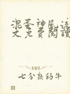 混蛋神风流史全文免费阅读笔趣阁封面